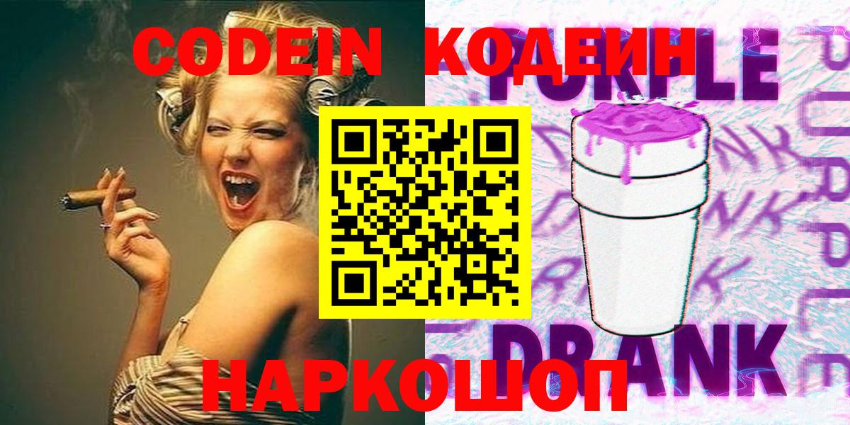 Codein Purple Drank  Кодеин напиток Lean (лин)  Вход с VPN  Югорск 